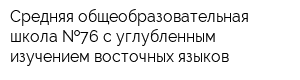 Средняя общеобразовательная школа  76 с углубленным изучением восточных языков