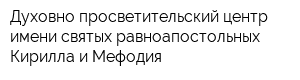 Духовно-просветительский центр имени святых равноапостольных Кирилла и Мефодия