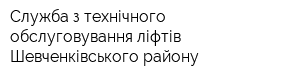 Служба з технічного обслуговування ліфтів Шевченківського району