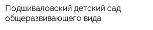 Подшиваловский детский сад общеразвивающего вида