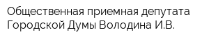 Общественная приемная депутата Городской Думы Володина ИВ