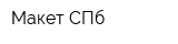 Макет СПб