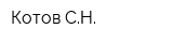 Котов СН