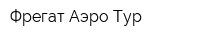 Фрегат Аэро Тур