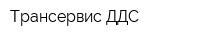 Трансервис ДДС