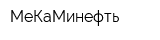 МеКаМинефть