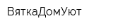 ВяткаДомУют