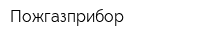Пожгазприбор
