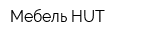 Мебель HUT