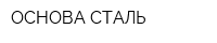 ОСНОВА-СТАЛЬ