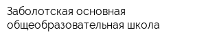 Заболотская основная общеобразовательная школа