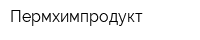 Пермхимпродукт