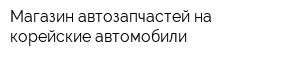 Магазин автозапчастей на корейские автомобили