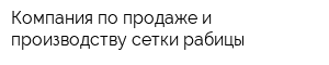 Компания по продаже и производству сетки рабицы