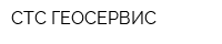 СТС-ГЕОСЕРВИС