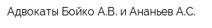 Адвокаты Бойко АВ и Ананьев АС