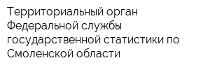 Территориальный орган Федеральной службы государственной статистики по Смоленской области