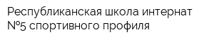 Республиканская школа-интернат  5 спортивного профиля