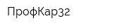 ПрофКар32