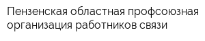 Пензенская областная профсоюзная организация работников связи