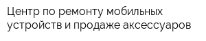 Центр по ремонту мобильных устройств и продаже аксессуаров