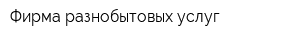 Фирма разнобытовых услуг