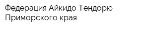 Федерация Айкидо Тендорю Приморского края