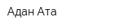 Адан-Ата