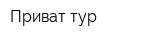 Приват тур