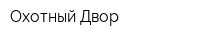 Охотный Двор