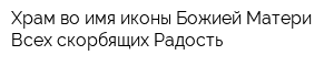 Храм во имя иконы Божией Матери Всех скорбящих Радость