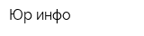 Юр-инфо