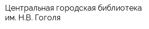 Центральная городская библиотека им НВ Гоголя