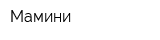 Мамини