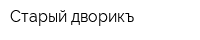 Старый дворикъ