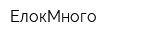 ЕлокМного