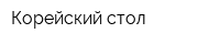 Корейский стол