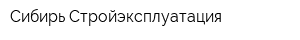 Сибирь Стройэксплуатация