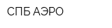 СПБ-АЭРО