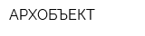 АРХОБЪЕКТ