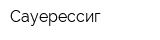 Сауерессиг