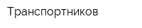 Транспортников