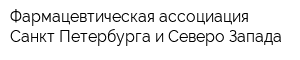 Фармацевтическая ассоциация Санкт-Петербурга и Северо-Запада