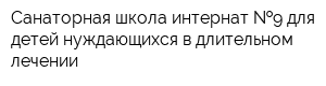Санаторная школа-интернат  9 для детей нуждающихся в длительном лечении