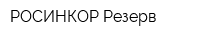 РОСИНКОР Резерв