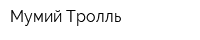 Мумий Тролль