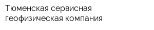 Тюменская сервисная геофизическая компания