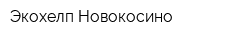 Экохелп Новокосино