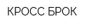 КРОСС-БРОК