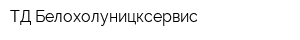 ТД Белохолуницксервис